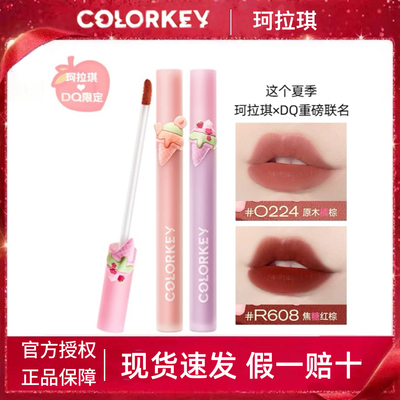 Colorkey珂拉琪冰淇淋限定R608唇釉镜面B730正品R235口红R702DQ