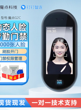 魔点G2C钉钉智能考勤人脸门禁机