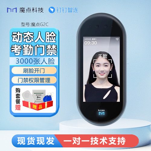 魔点G2C钉钉智能考勤人脸门禁机