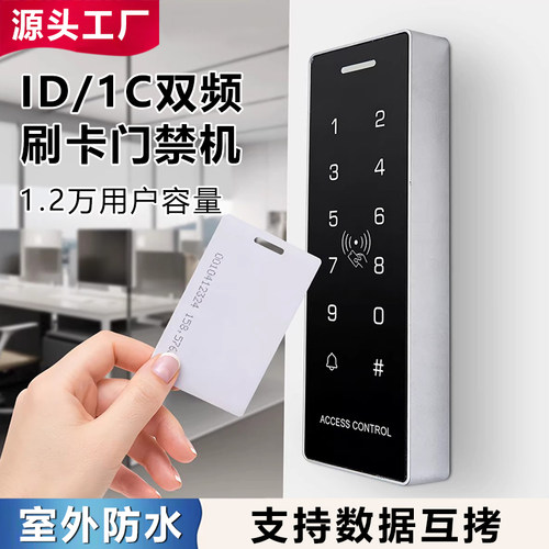M10-ID+IC双频防水门禁机手机NFC