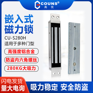 280KG暗装 单门磁力锁铁门嵌入式 S280H COUNS高优CU 电磁锁电控锁