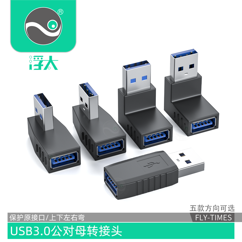 浮太 usb3.0公对母转接头 弯头usb延长线车载行车记录仪上下左右弯90度USB对接头充电手机平板电脑接U盘键鼠 3C数码配件 USB延长线 原图主图