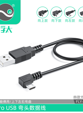 浮太 安卓数据线micro usb弯头连接线安卓手机平板通用充电线器加长蓝牙充电宝通用适用于华为vivo