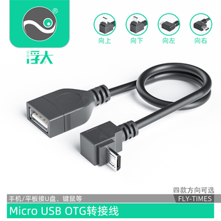 安卓OTG数据线电脑手机平板接U盘鼠标键盘micro 浮太 usb转接otg线弯头90度车载音响多功能适用于华为小米