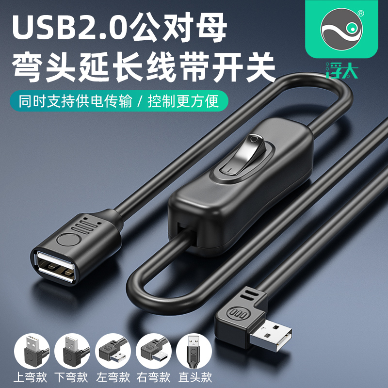 浮太 usb延长线带开关2.0公对母数据线转弯头车载行车记录仪小风扇台灯充电线直角90度上下左右扩展器连接线 3C数码配件 USB延长线 原图主图