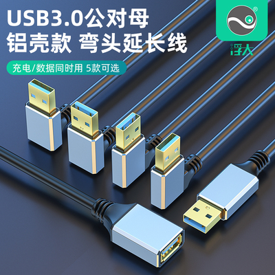 浮太usb3.0延长线铝壳90度上下左右弯头USB镀金3.0公对母直角数据线打印机鼠标键u盘电脑连接线加长转接线