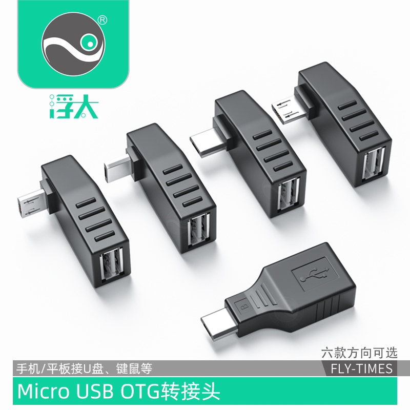 浮太USB转接头安卓OTG手机平板相机接U盘键鼠micro转usb母转换器