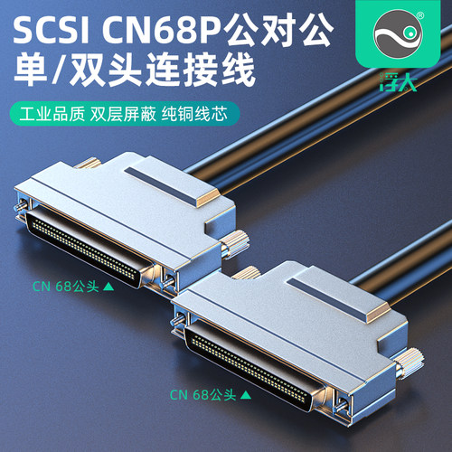 SCSICN68连接线浮太科技