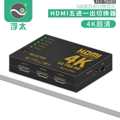 浮太hdmi切换器三进一出4K3D高清五进一出分屏器电脑机顶盒PS4接电视投影切换3 5显示屏幕画面分频带遥控器