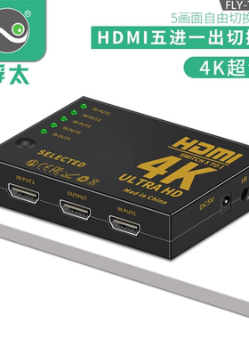 浮太hdmi切换器三进一出4K3D高清五进一出分屏器电脑机顶盒PS4接电视投影切换3/5显示屏幕画面分频带遥控器