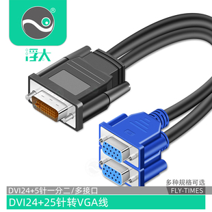 5转双VGA线dvi转vga连接线VGA显示器双屏同显DVI一分二 浮太DVI24