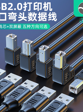 浮太USB2.0打印线上下左右90度L型方口打印机加长数据线A公对B公加粗纯铜双屏蔽适用惠普佳能爱普生1/2/3/5米