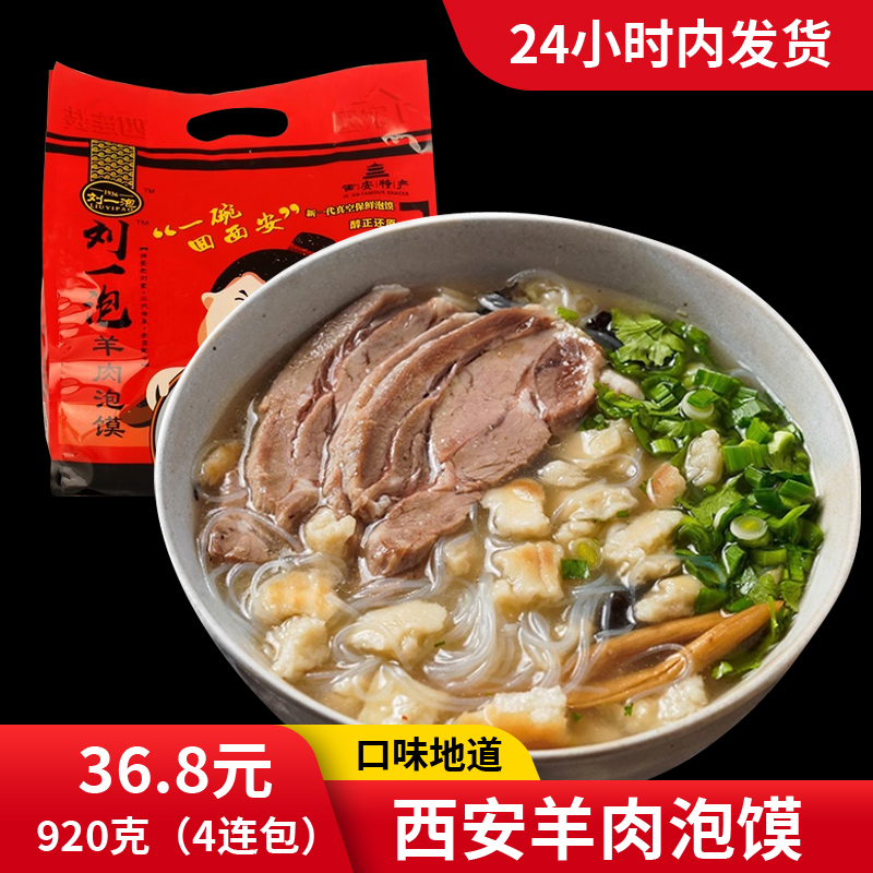 羊肉泡馍陕西西安地方小吃速食特产美食真空刘一泡方便食品920g-封面