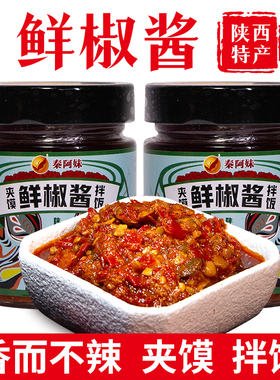 陕西辣椒酱鲜椒酱拌饭手工特产剁辣椒微辣下饭辣子酱剁椒酱203g*2
