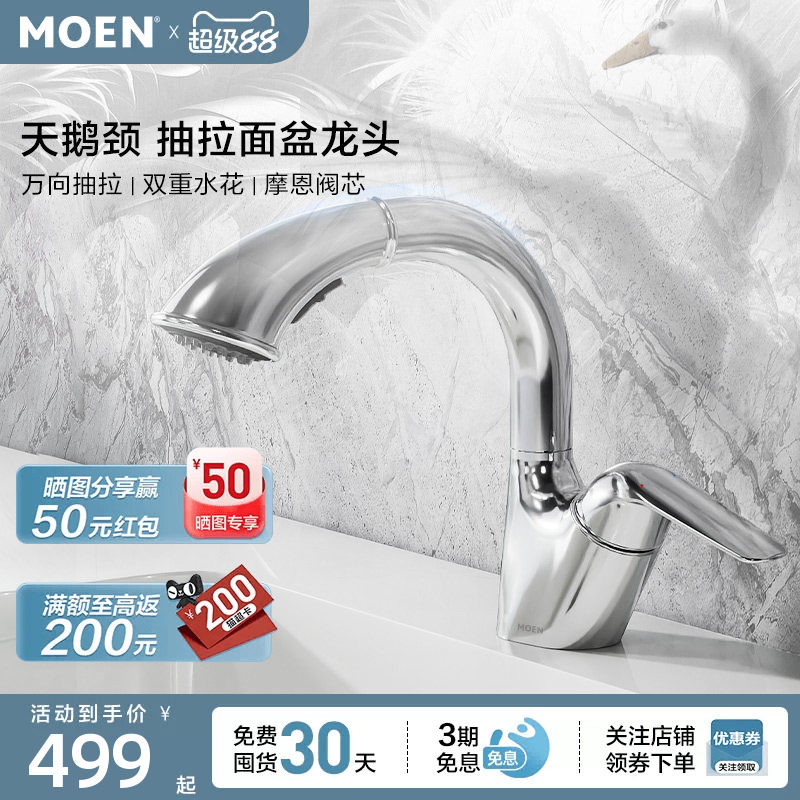 摩恩抽拉水龙头浴室柜面盆卫浴台盆多功能家用冷热两用龙头91035图片