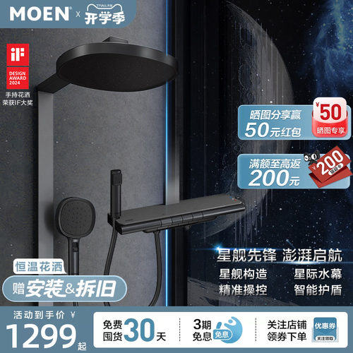 摩恩星舰花洒套装钢琴按键