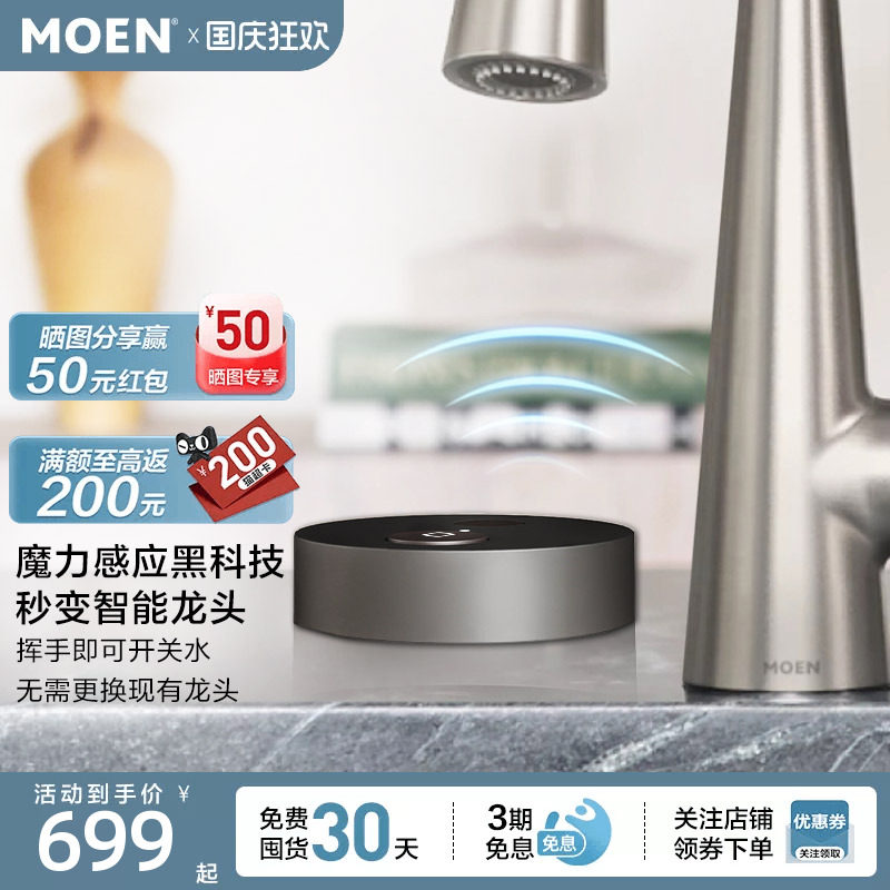 摩恩魔力感应盒智能水龙头感应器图片