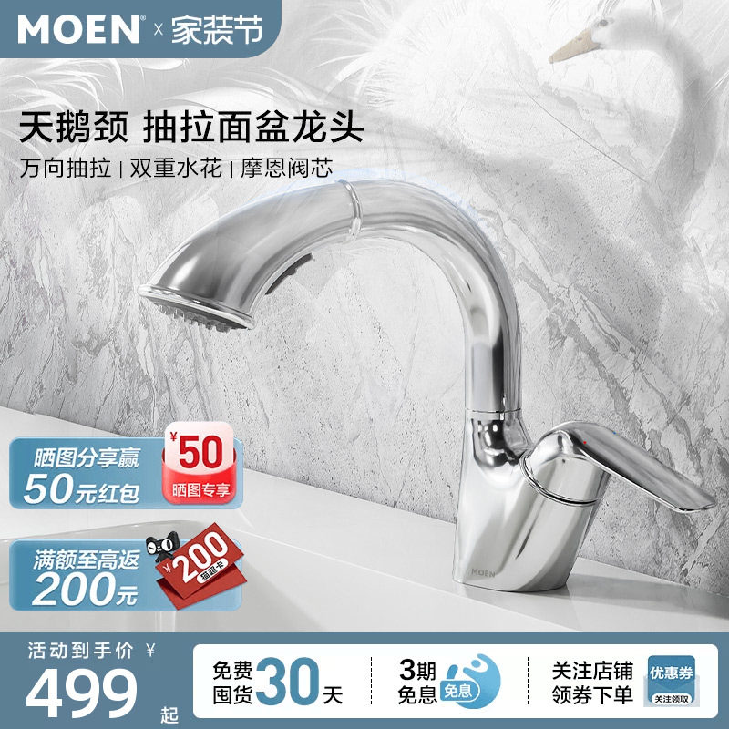 摩恩抽拉水龙头浴室柜面盆卫浴台盆多功能家用冷热两用龙头91035