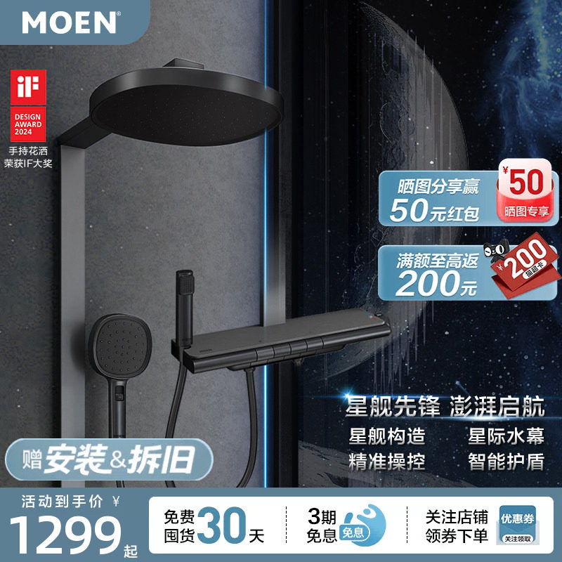 摩恩星舰花洒套装钢琴按键图片