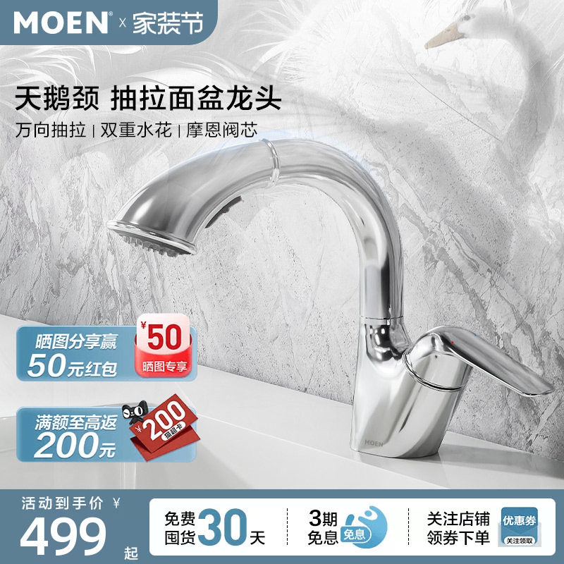 摩恩抽拉水龙头浴室柜面盆卫浴台盆多功能家用冷热两用龙头91035图片