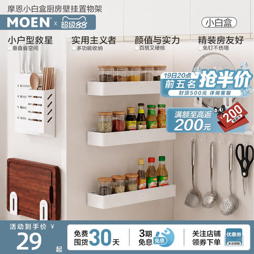 摩恩小白盒厨房挂件置物架调料品收纳架壁挂小型收纳盒置物免打孔