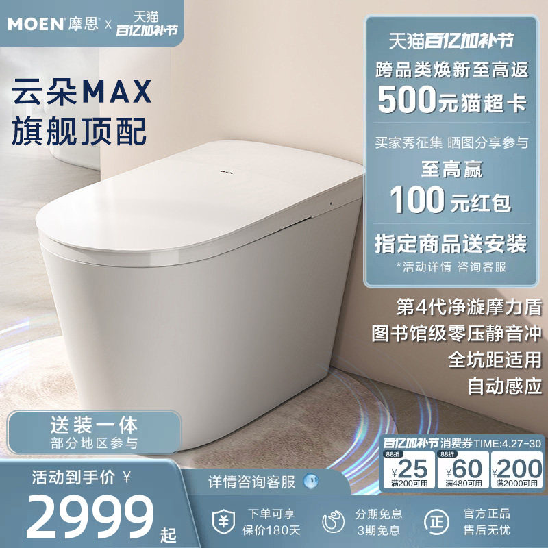 【下拉详情领券】摩恩云朵Max智能马桶家用无水压限制坐便器1286