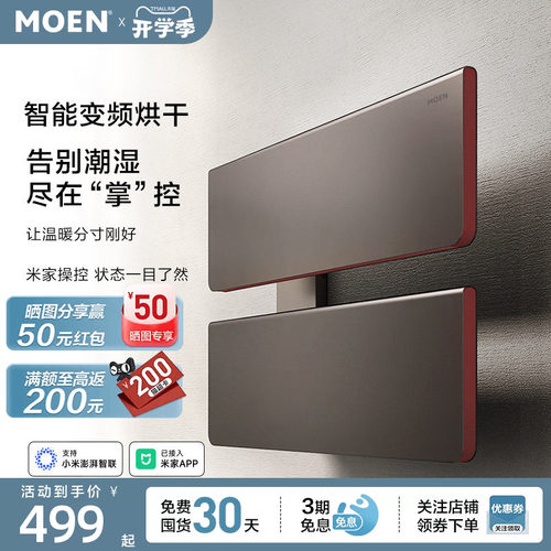 【包安装】摩恩“暖宝”电热毛巾架烘干浴巾架毛巾片米家APP控制