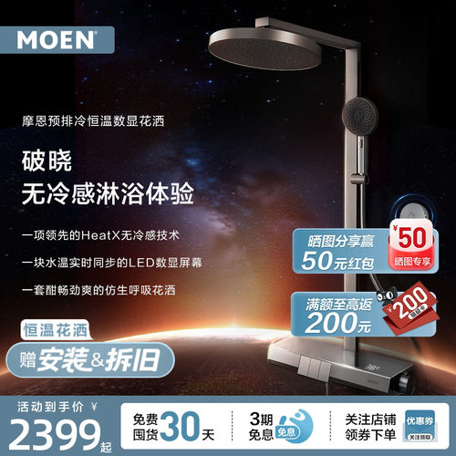 摩恩破晓系列恒温淋浴花洒套装