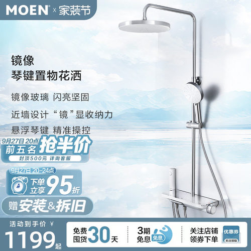 【新品上市】摩恩镜像淋浴花洒套装大平台置物钢琴按键沐浴花洒