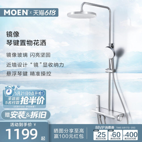 【新品上市】摩恩镜像淋浴花洒套装大平台置物钢琴按键沐浴花洒