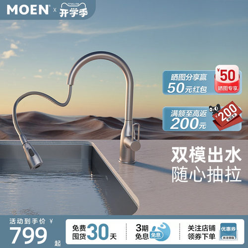 摩恩厨房水槽龙头冷热水水龙头家用洗菜盆防溅水冷热抽拉式68002