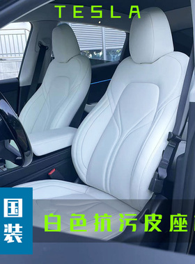特斯拉白色抗污皮座椅model 3 model y model s model x定制内饰