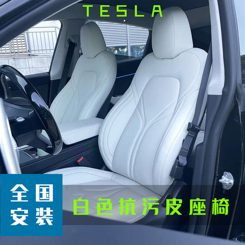 特斯拉白色抗污皮座椅model 3 model y model s model x定制内饰
