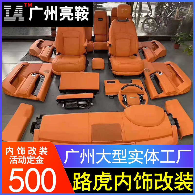 广州路虎全系内饰改装改色