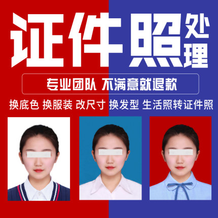 证件照ps精修p图修图照片换底色正装衣服改图片大小1寸合成