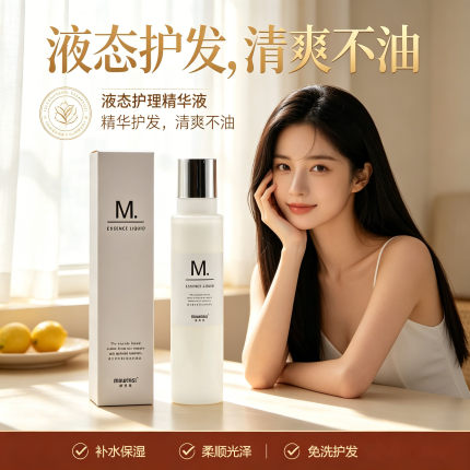 摩雯思摩文思摩雯丝摩文丝M液态护理精华液进口200ml发膜护发光泽
