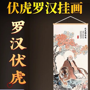 伏虎罗汉镇宅画解房屋左高右低客厅玄关过道房顶竖版家居卷轴挂画