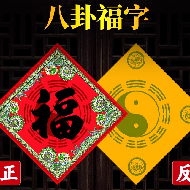 八卦福贴装饰大门春联福字墙贴