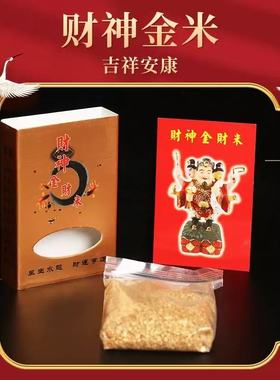财神金财米招财聚财财神米金米