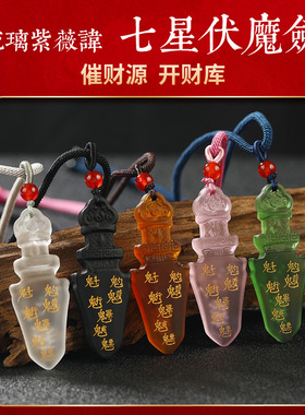 琉璃剑本命年吊坠紫微正照伏魔剑