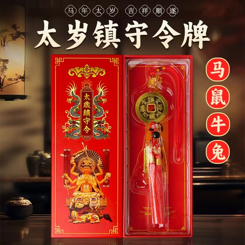 属生肖马牛鼠兔本命年太岁镇守令