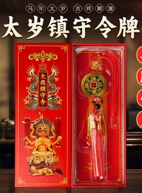 属生肖马牛鼠兔本命年太岁镇守令