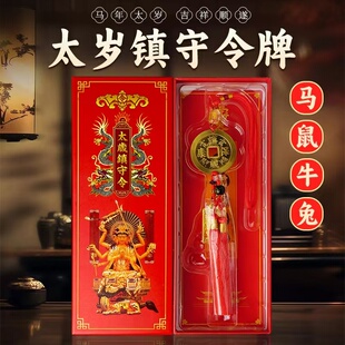 2026马年吉祥物属生肖马牛鼠兔本命年太岁镇守令汽车挂件家用摆件