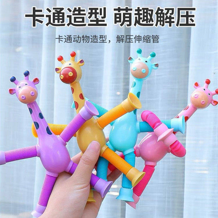 吸盘长颈鹿拉伸管解压玩具