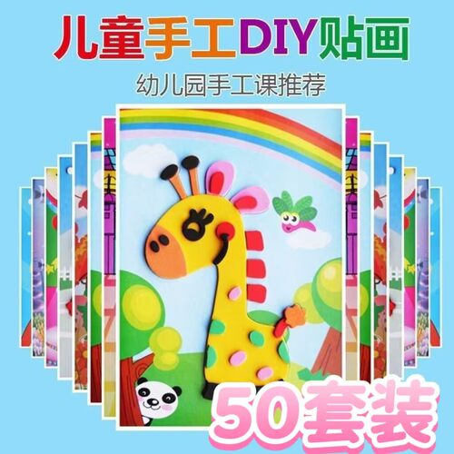 儿童EVA3D立体贴画材料包益智