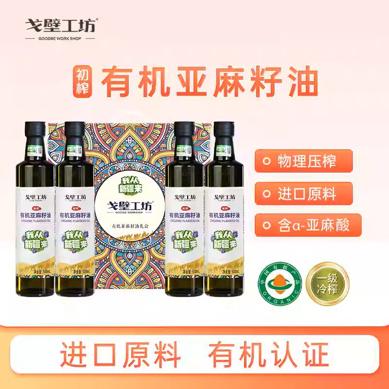戈壁工坊有机亚麻籽油一级冷榨家用食用油500ml*4礼盒
