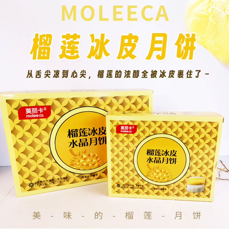 莫丽卡榴莲冰皮月饼纸盒装