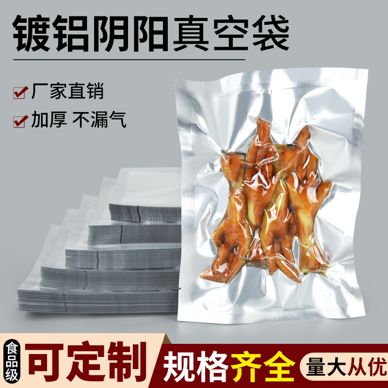加厚镀铝箔阴阳真空袋半透明食品真空包装袋锡箔纸塑封压缩保鲜袋