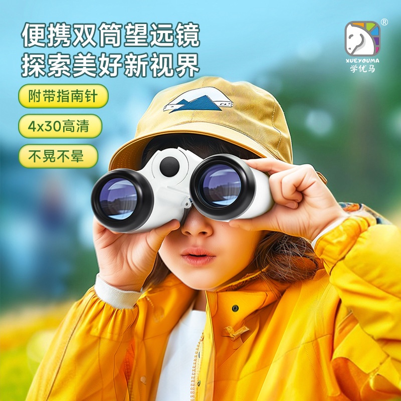 学优马儿童便携双筒望远镜高清演唱会小学生科学实验户外玩具
