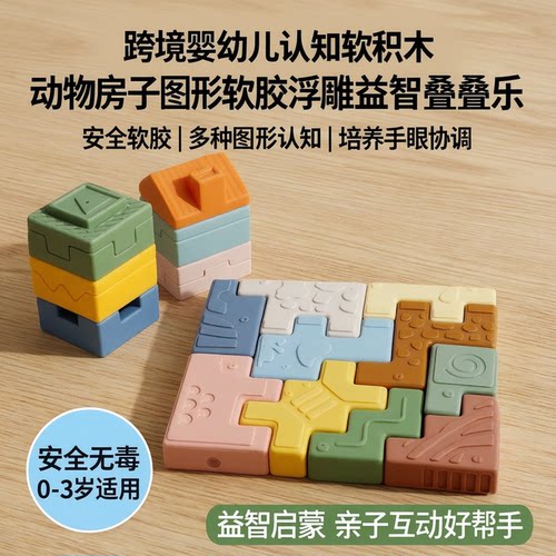 跨境婴幼儿认知软积木动物房子图形软胶浮雕益智叠叠乐牙胶玩具新